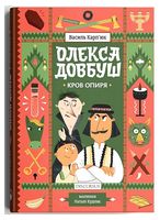 Олекса Довбуш. Кров опиря