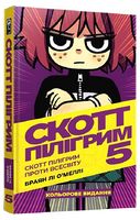 Скотт Пілігрим. Том 5. Скотт Пілігрим проти Всесвіту