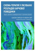 Схема-терапія у лікуванні розладів харчової поведінки. Теорія та практика в індивідуальному та групо