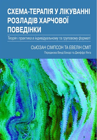 Схема-терапія у лікуванні розладів харчової поведінки. Теорія та практика в індивідуальному та групо - фото 1