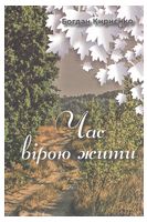 Час вірою жити