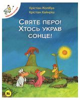 Святе перо! Хтось украв сонце!