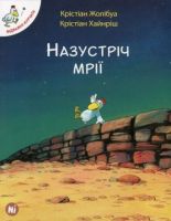 Назустріч мрії