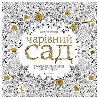 Чарівний сад. Розмальовка антистрес - Раскраски антистресс, логические игры