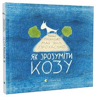 Як зрозуміти козу