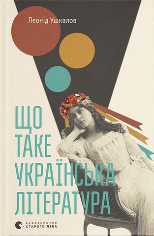 Що таке українська література - фото 1