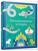 Нескінченна історія