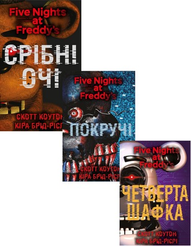 П'ять ночей із Фредді. Срібні очі. Покручі. Четверта...