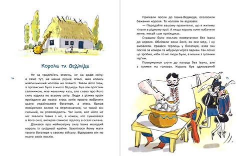 Зорі України. Казки про славетних українців - фото 2