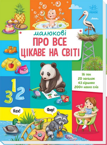 Малюкові про все цікаве на світі