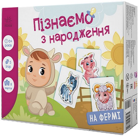 На фермі. Пізнаємо з народження