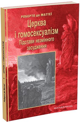 Церква і гомосексуалізм. Підстави незмінного засудження - фото 1