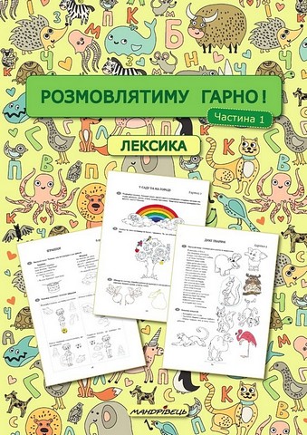 Розмовлятиму гарно! Частина 1. Лексика. Навчально-методичний посібник - фото 1