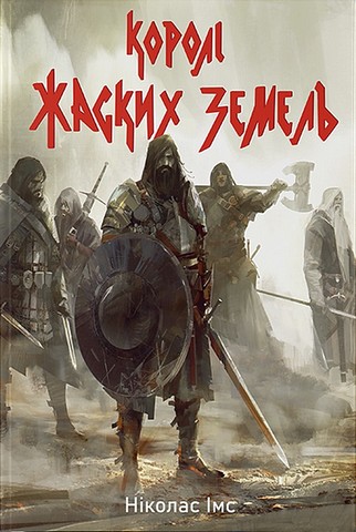 Банда. Книга 1. Королі Жаских Земель - фото 1