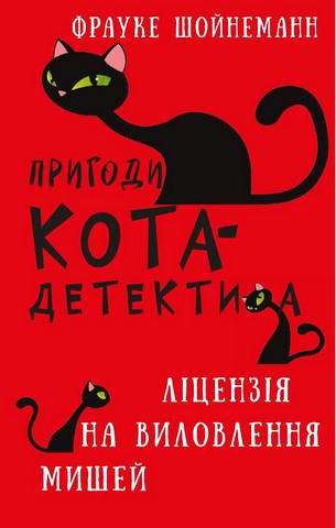 Пригоди кота-детектива. Книга 6. Ліцензія на виловлення мишей - фото 1