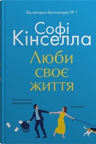 Люби своє життя - фото 1