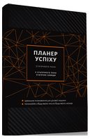 ПЛАНЕР УСПІХУ (Статечного пана)