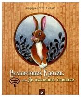 Вельветовий кролик (вік 5-10 років)