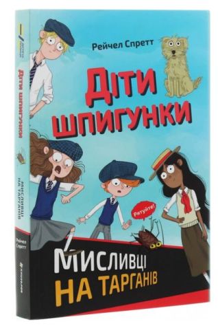 Діти шпигунки. Мисливці на тарганів - фото 1