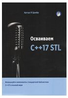 Осваиваем C++17 STL - Языки и среды программирования