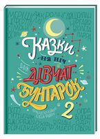 Казки на ніч для дівчат-бунтарок 2