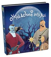 Украдений місяць