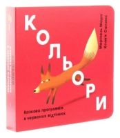 Кольори. Казкова прогулянка в червоних відтінках