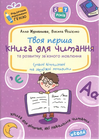 Твоя перша книга для читання та розвитку зв'язку язного...