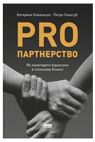 PRO партнерство. Як налагодити відносини в спільному бізнесі