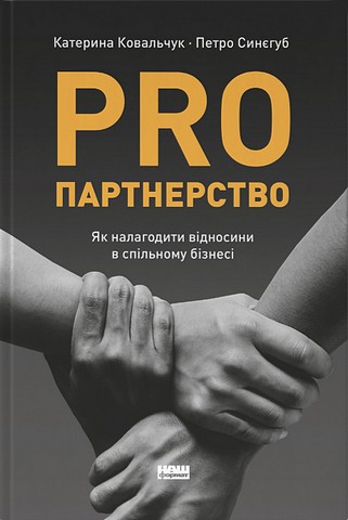 PRO партнерство. Як налагодити відносини в спільному бізнесі - фото 1