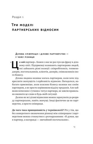 PRO партнерство. Як налагодити відносини в спільному бізнесі - фото 2