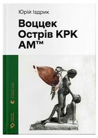Воццек. Острів КРК. АМтм