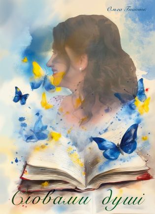 %D0%A1%D0%BB%D0%BE%D0%B2%D0%B0%D0%BC%D0%B8+%D0%B4%D1%83%D1%88%D1%96+%28%D0%95%D0%BB%D0%B5%D0%BA%D1%82%D1%80%D0%BE%D0%BD%D0%BD%D0%B0+%D0%BA%D0%BD%D0%B8%D0%B3%D0%B0%29 - фото {NUM}