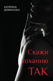 Скажи коханню ТАК (Електронна книга)