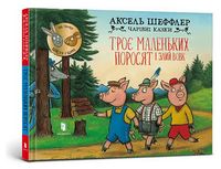 Троє маленьких поросят і злий вовк