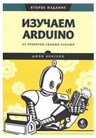 Изучаем Arduino. 65 проектов своими руками. 2-е издание - Микроконтроллеры Arduino