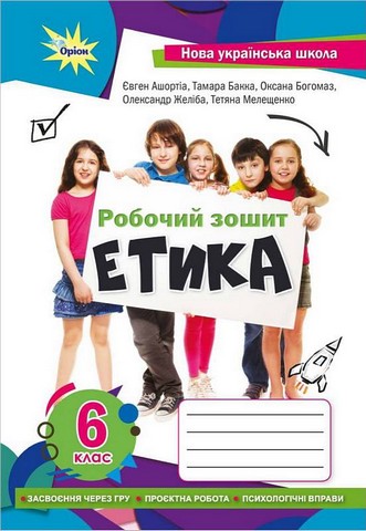 Етика. 6 клас. Робочий зошит