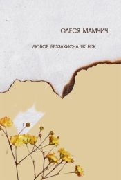 Любов беззахисна як ніж (Електронна книга)