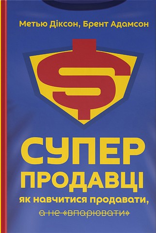 Суперпродавці. Як навчитися продавати, а не впарювати - фото 1