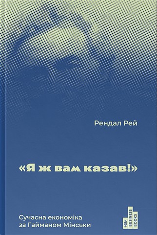 Я ж вам казав! Сучасна економіка за Гайманом Мінськи - фото 1