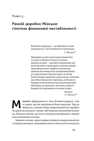 Я ж вам казав! Сучасна економіка за Гайманом Мінськи - фото 6