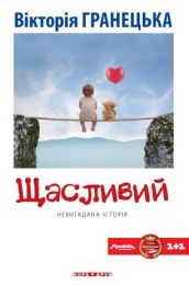 Щасливий (Електронна книга) - Современная проза