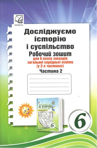 Досліджуємо історію і суспільство (інтегрований курс)....