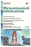 Музыкальный компьютер для начинающих (+CD) - Аудио, видео, запись CD/DVD