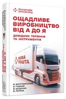 Ощадливе виробництво від А до Я. Довідник термінів та інструментів