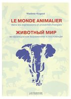 Le monde animalier dans les expressions et proverbes francais / Животный мир во французских выражениях и пословицах - Французкий язык