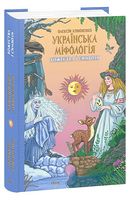 Українська міфологія. Божества і символи - Мифология и фольклор
