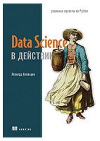 Data Science в действии - Компьютерная литература