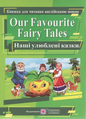 Наші улюблені казки. Our Favourite Fairy Tales. Книга для читання англійською мовою. - фото 1