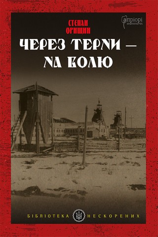 Через терни — на волю - фото 1
